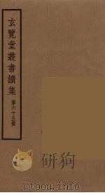 玄览堂丛书续集 65 PDF电子版封面 孙宜撰