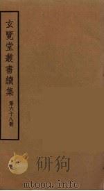 玄览堂丛书续集 68 PDF电子版封面 孙宜撰