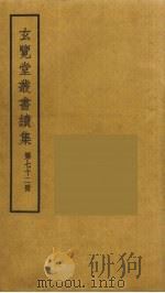 玄览堂丛书续集  72（ PDF版）