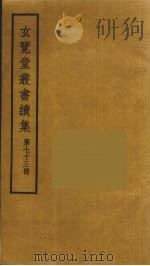 玄览堂丛书续集 73 PDF电子版封面 孙宜撰