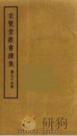 玄览堂丛书续集 74 PDF电子版封面 孙宜撰