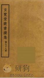 玄览堂丛书续集 78 PDF电子版封面 孙宜撰