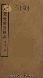 玄览堂丛书续集 83 PDF电子版封面 孙宜撰