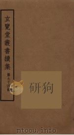 玄览堂丛书续集  94     PDF电子版封面    孙宜撰 