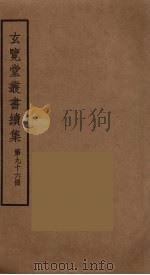 玄览堂丛书续集  96（ PDF版）
