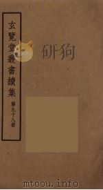 玄览堂丛书续集 98 PDF电子版封面 孙宜撰