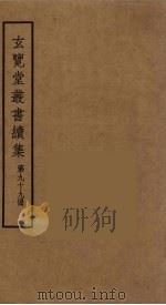 玄览堂丛书续集 99 PDF电子版封面 孙宜撰