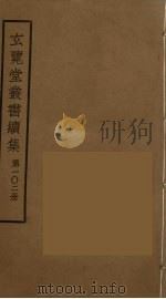 玄览堂丛书续集 102 PDF电子版封面 孙宜撰