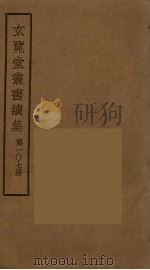 玄览堂丛书续集 107 PDF电子版封面 孙宜撰