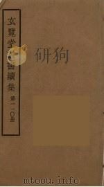 玄览堂丛书续集 11 PDF电子版封面 孙宜撰