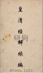 皇清经解续编  13     PDF电子版封面    王先谦撰 