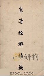 皇清经解续编  21（ PDF版）