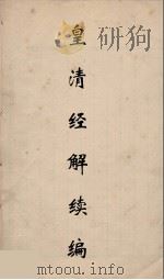 皇清经解续编  22     PDF电子版封面    王先谦撰 