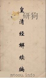 皇清经解续编  23     PDF电子版封面    王先谦撰 