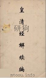 皇清经解续编 26 PDF电子版封面 王先谦撰