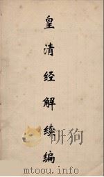 皇清经解续编 28 PDF电子版封面 王先谦撰