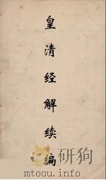 皇清经解续编  29     PDF电子版封面    王先谦撰 
