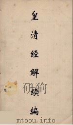 皇清经解续编 32 PDF电子版封面 王先谦撰