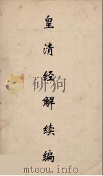 皇清经解续编 35 PDF电子版封面 王先谦撰