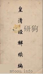 皇清经解续编  42     PDF电子版封面    王先谦撰 