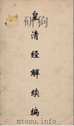 皇清经解续编  53     PDF电子版封面    王先谦撰 