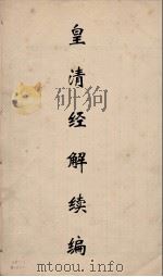 皇清经解续编 60 PDF电子版封面 王先谦撰