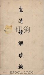 皇清经解续编  62     PDF电子版封面    王先谦撰 