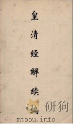 皇清经解续编 63 PDF电子版封面 王先谦撰