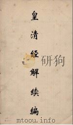 皇清经解续编  69     PDF电子版封面    王先谦撰 