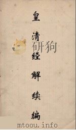 皇清经解续编 71 PDF电子版封面 王先谦撰