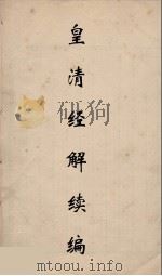 皇清经解续编  77（ PDF版）