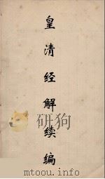 皇清经解续编 78 PDF电子版封面 王先谦撰