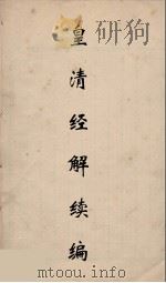 皇清经解续编 88 PDF电子版封面 王先谦撰