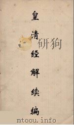 皇清经解续编  89（ PDF版）