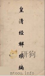 皇清经解续编 90 PDF电子版封面 王先谦撰