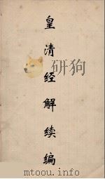 皇清经解续编 93 PDF电子版封面 王先谦撰