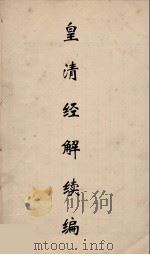 皇清经解续编 95 PDF电子版封面 王先谦撰