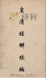 皇清经解续编  96     PDF电子版封面    王先谦撰 