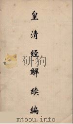 皇清经解续编 100 PDF电子版封面 王先谦撰