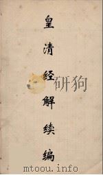 皇清经解续编 103 PDF电子版封面 王先谦撰