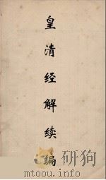 皇清经解续编 106 PDF电子版封面 王先谦撰