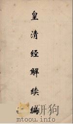 皇清经解续编  111     PDF电子版封面    王先谦撰 