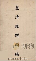 皇清经解续编  112     PDF电子版封面    王先谦撰 