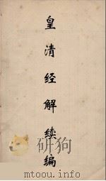 皇清经解续编 116 PDF电子版封面 王先谦撰