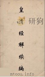 皇清经解续编  118     PDF电子版封面    王先谦撰 