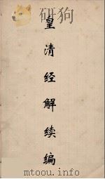 皇清经解续编  121     PDF电子版封面    王先谦撰 