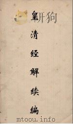 皇清经解续编 129 PDF电子版封面 王先谦撰