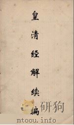 皇清经解续编 132 PDF电子版封面 王先谦撰