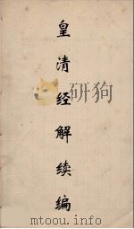 皇清经解续编  135     PDF电子版封面    王先谦撰 