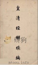 皇清经解续编  136（ PDF版）